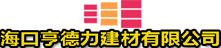 海南防水涂料
